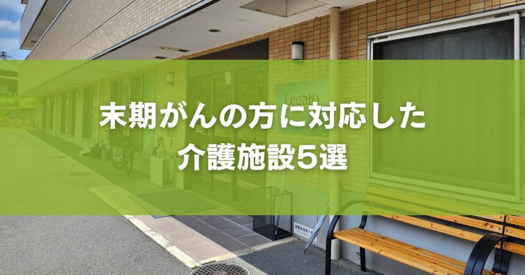 末期がんの方に対応した 介護施設5選