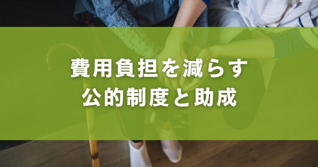 費用負担を減らす公的制度と助成