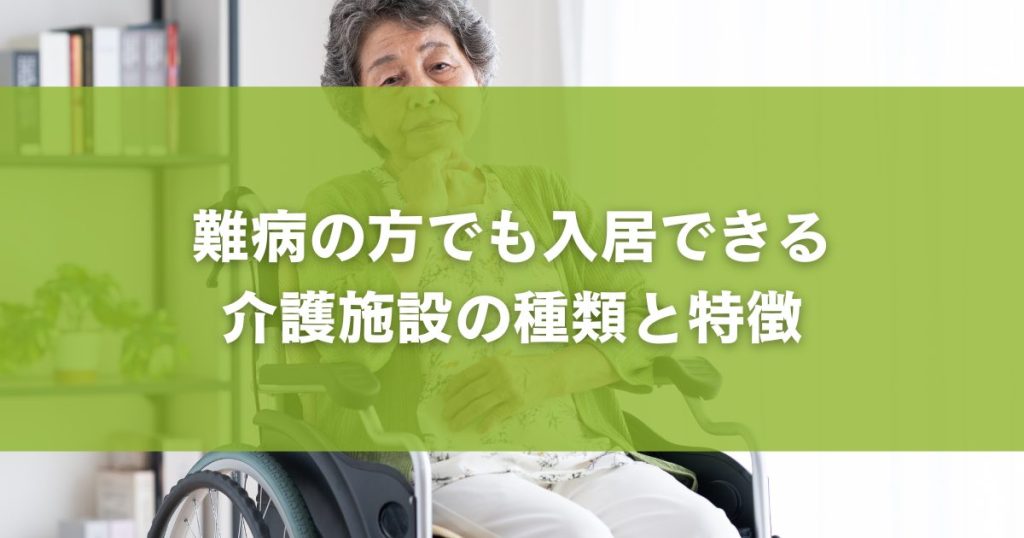 難病の方でも入居できる介護施設の種類と特徴
