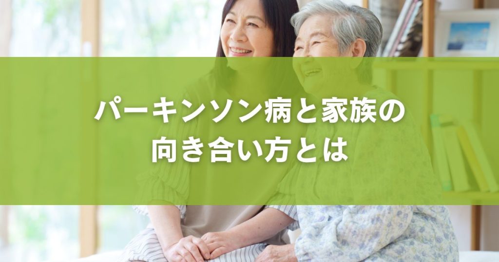 パーキンソン病と家族の向き合い方とは