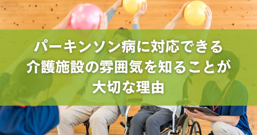 パーキンソン病に対応できる介護施設の雰囲気を知ることが大切な理由