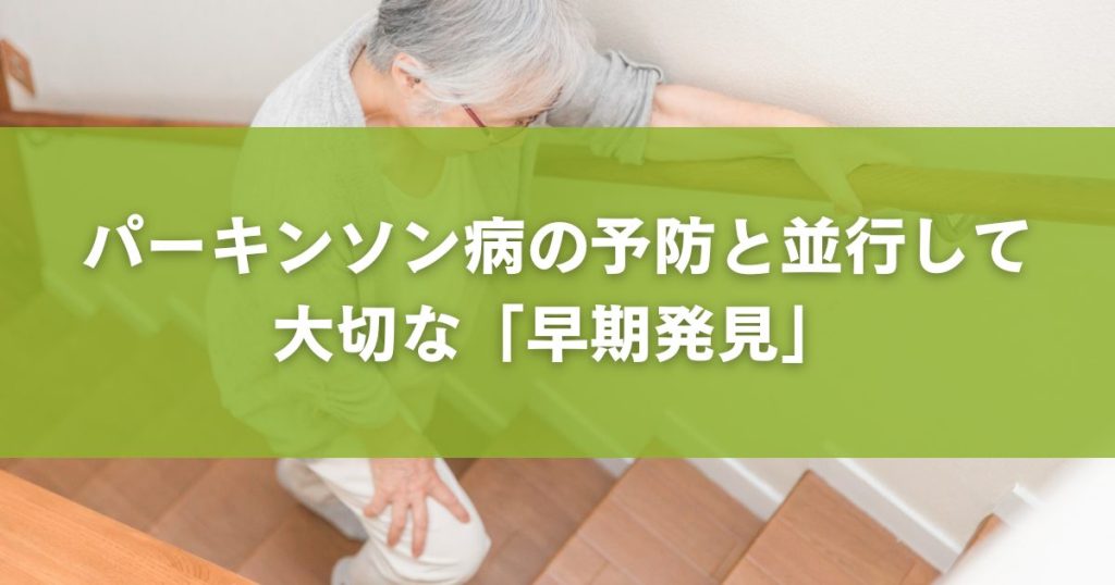 パーキンソン病の予防と並行して大切な「早期発見」