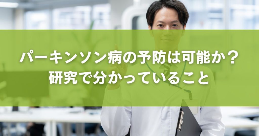 パーキンソン病の予防は可能か？研究で分かっていること
