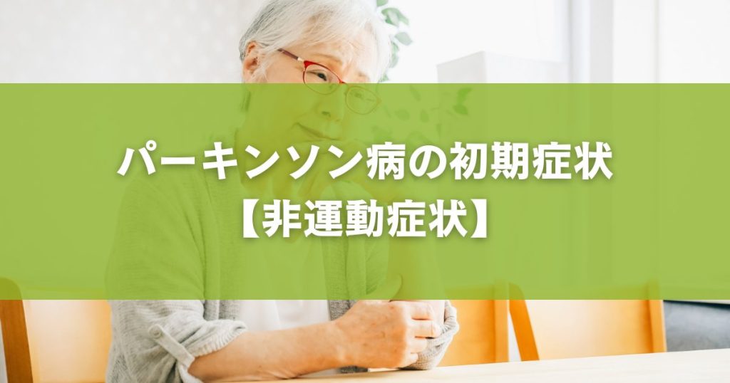 パーキンソン病の初期症状【非運動症状】