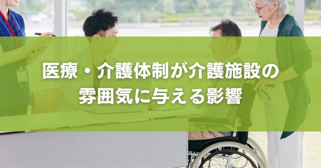 医療・介護体制が介護施設の雰囲気に与える影響