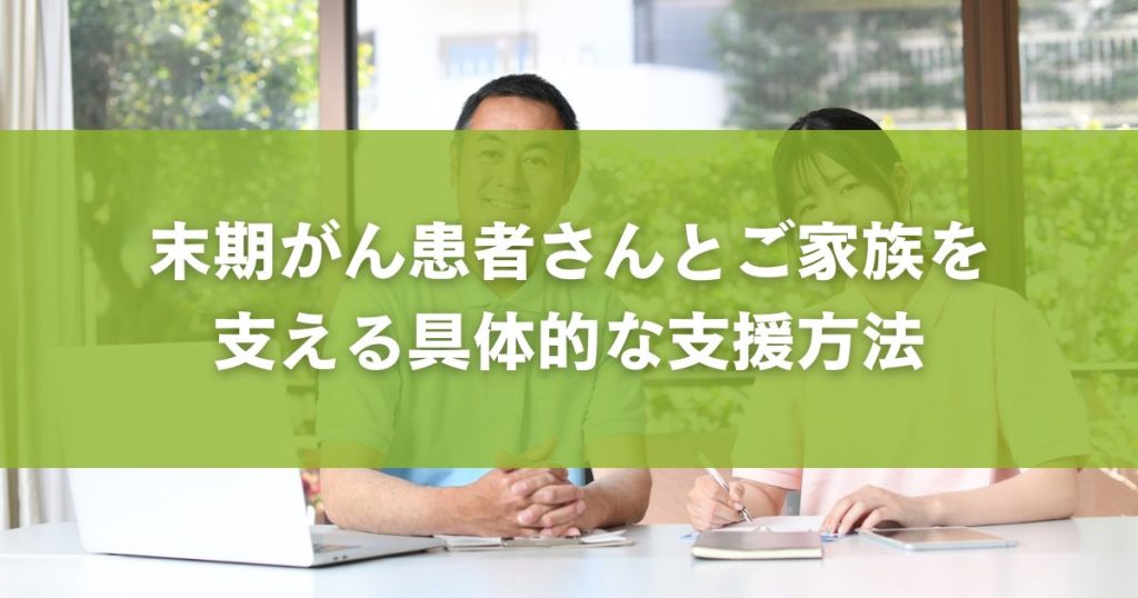 末期がん患者さんとご家族を支える具体的な支援方法