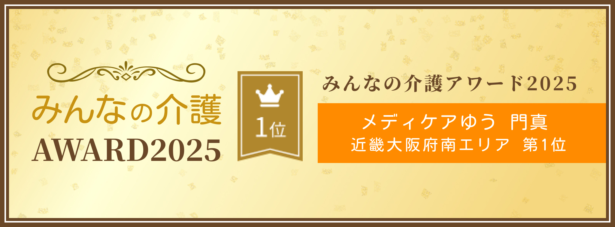 みんなの介護 AWARD2025 1位 みんなの介護アワード2025 メディケアゆう 門真 近畿大阪府南エリア 第1位