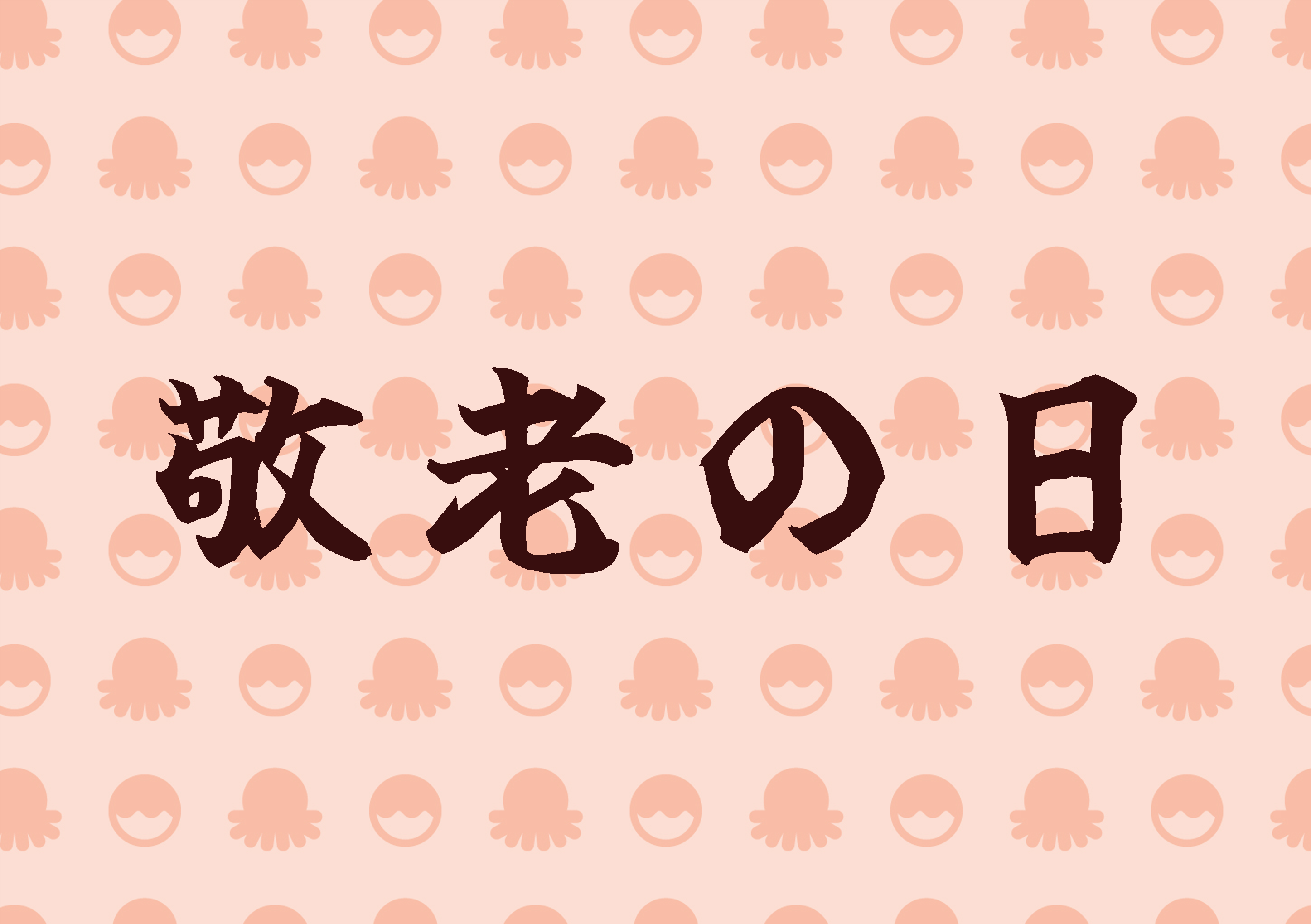 敬老会　ルシエル井高野