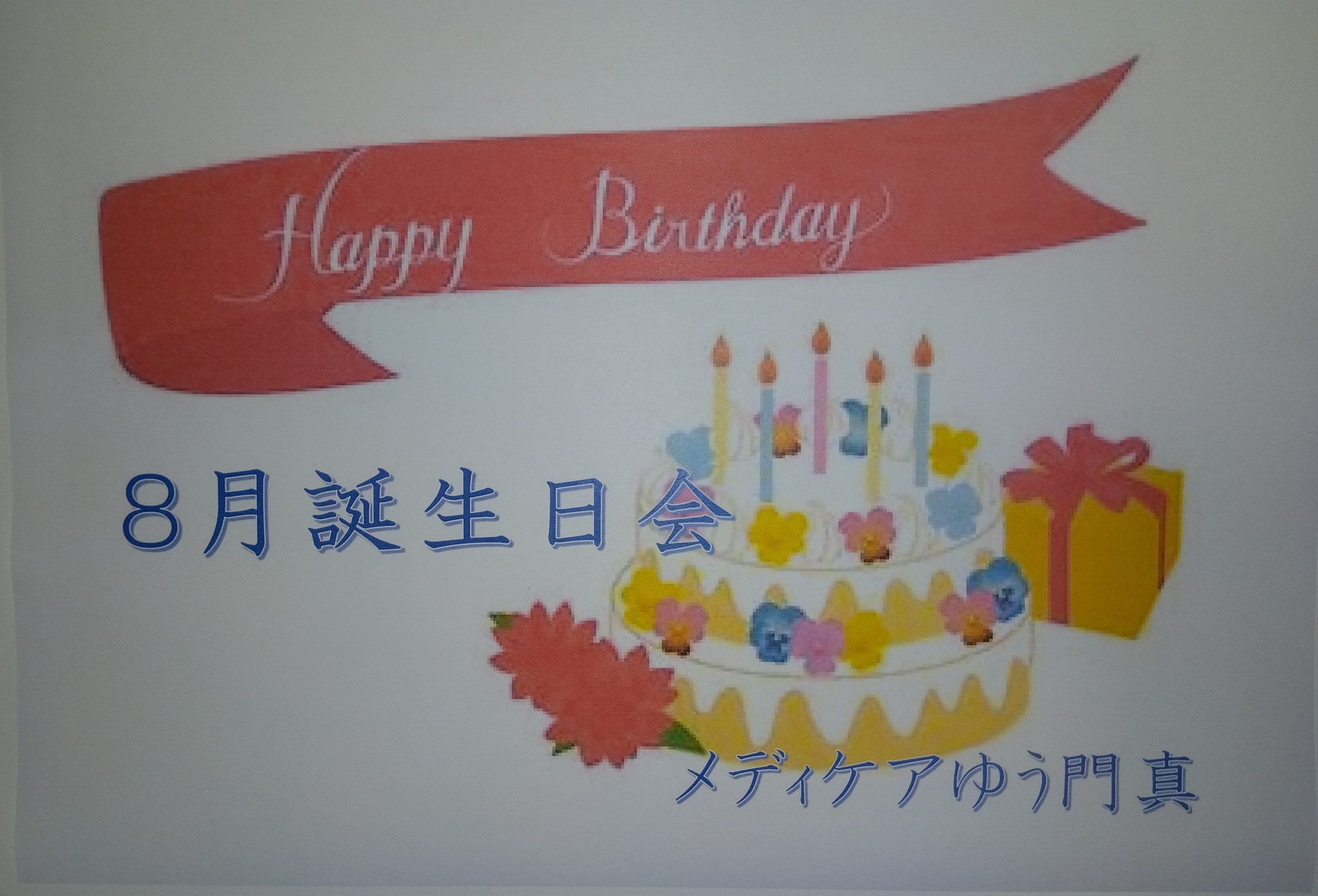 メディケアゆう門真　誕生日会🎂