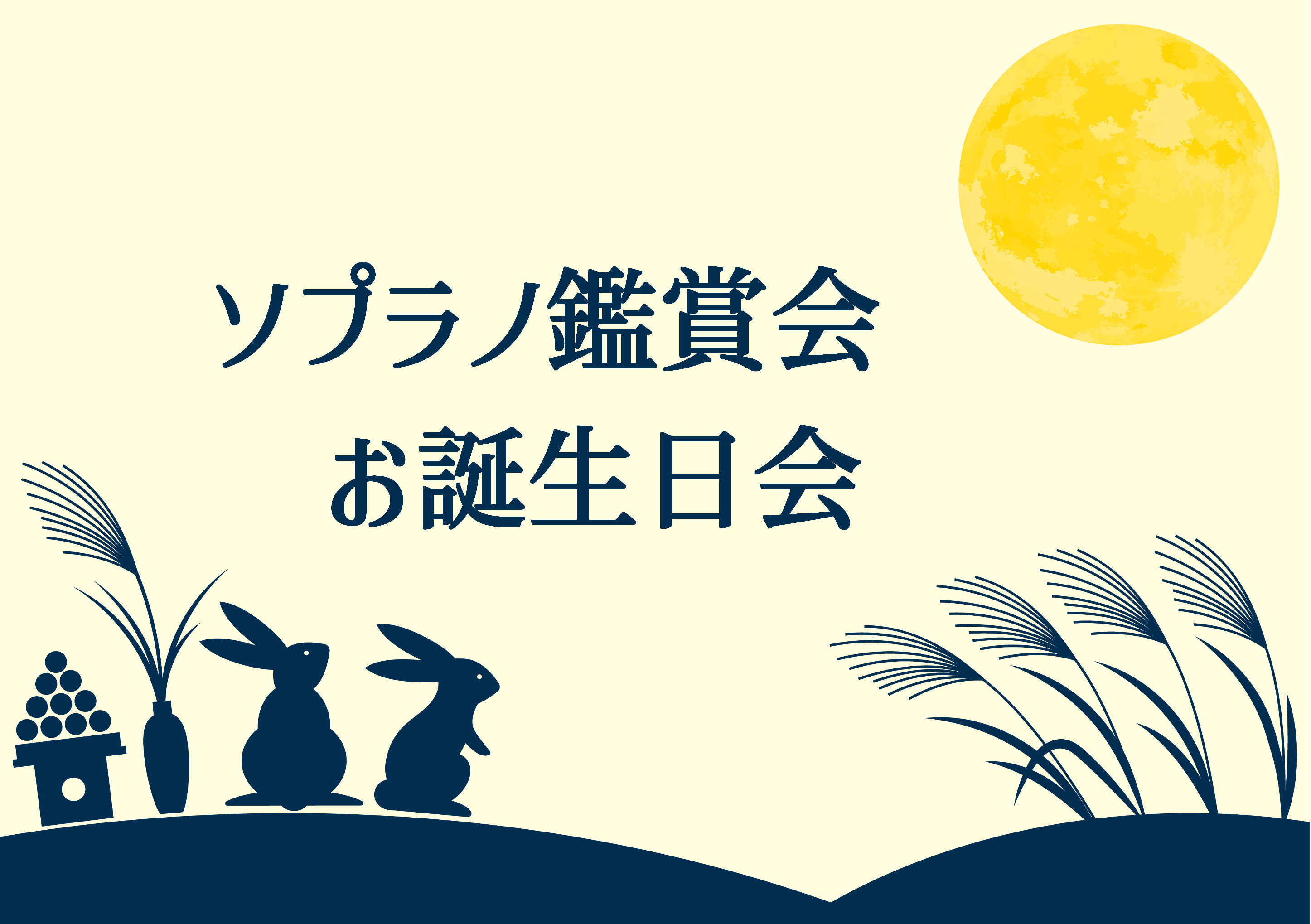 ソプラノ鑑賞会　ルシエル井高野