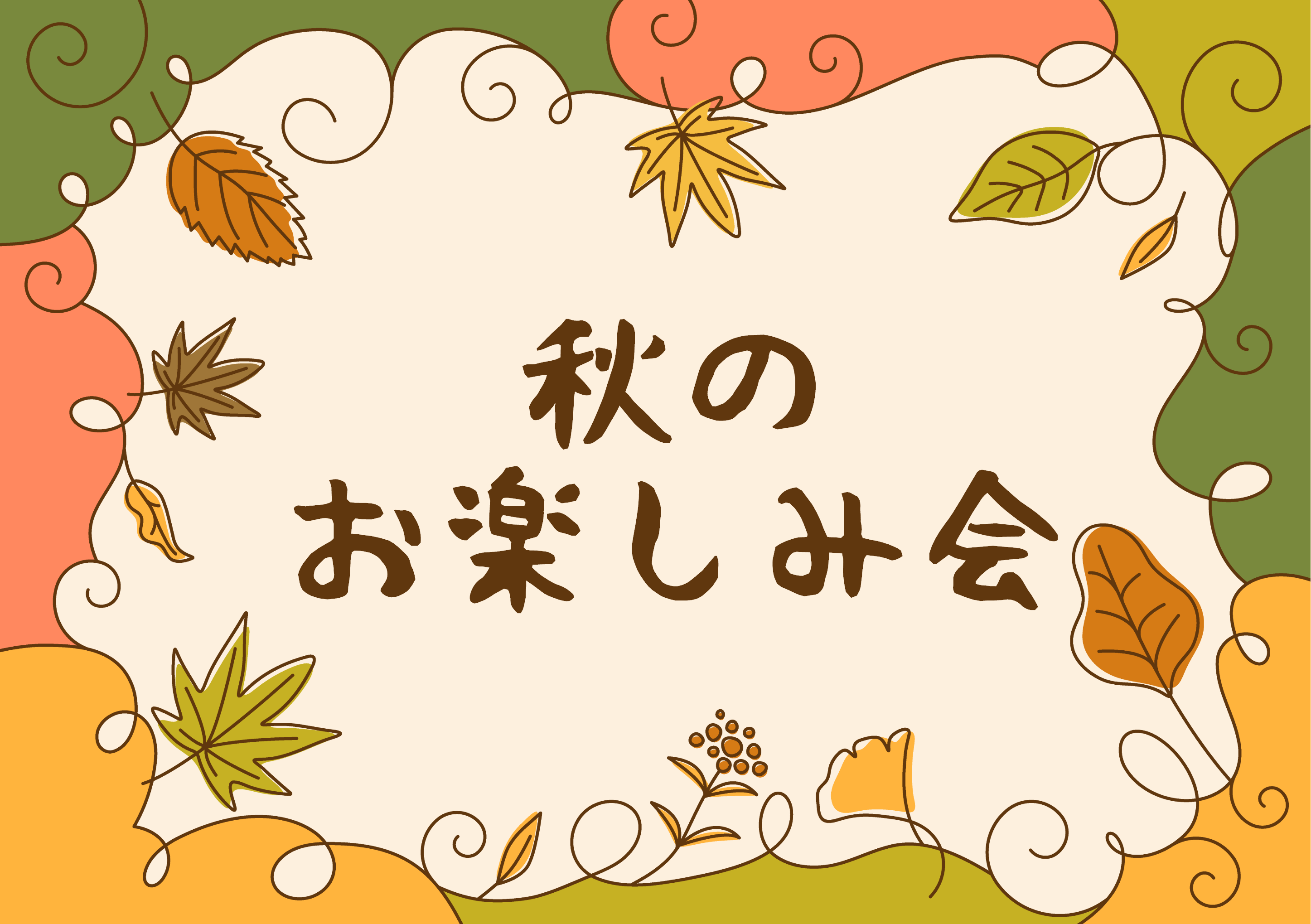 秋のお楽しみ会　ルシエル井高野