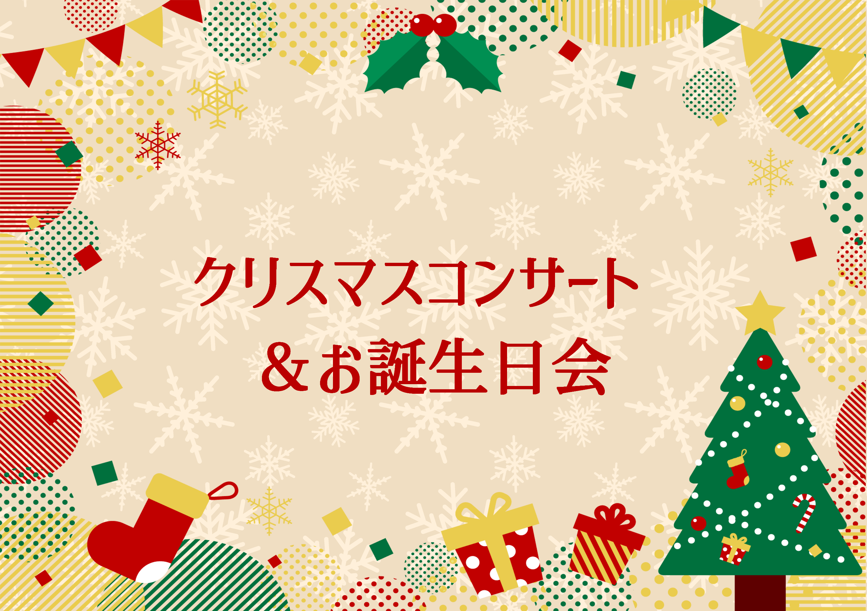 クリスマスコンサート🎶＆お誕生日会🎂　ルシエル井高野