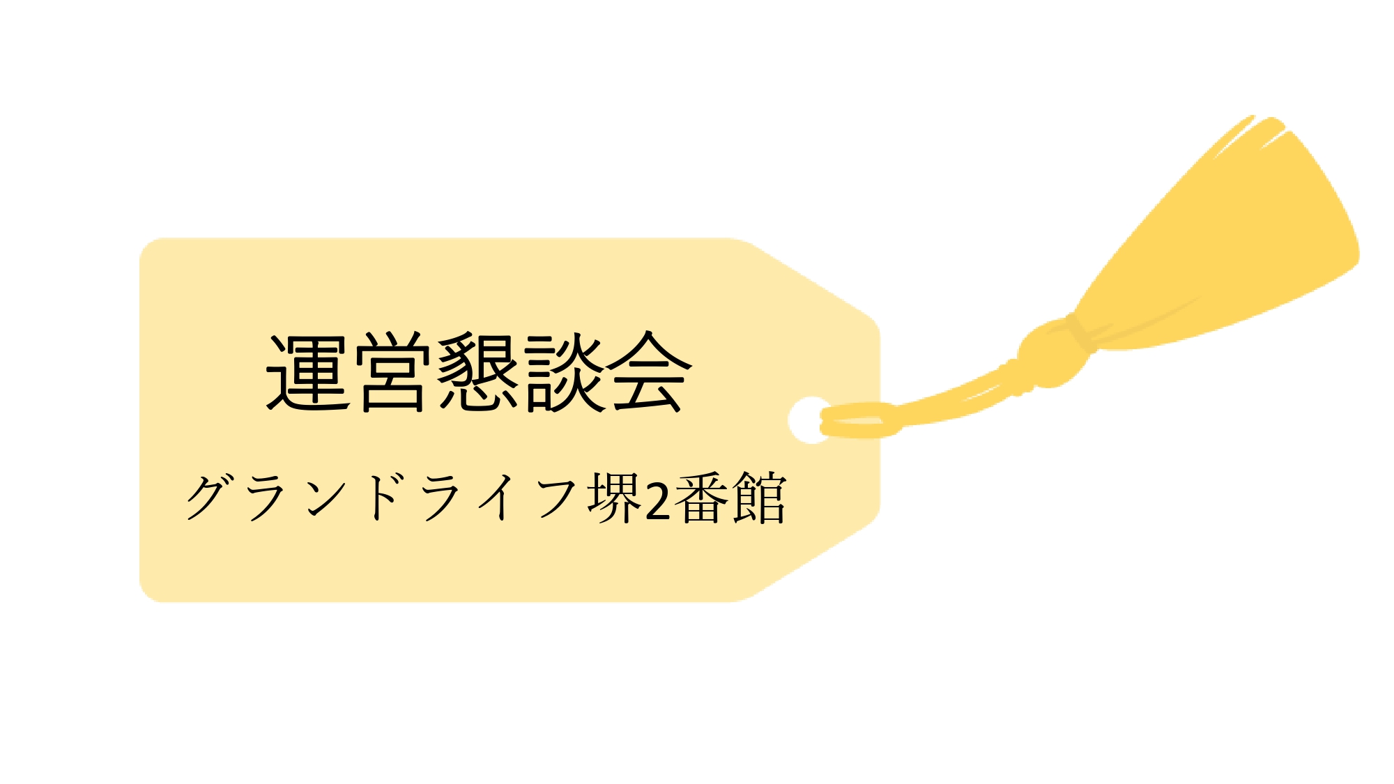 運営懇談会を開催しました！！