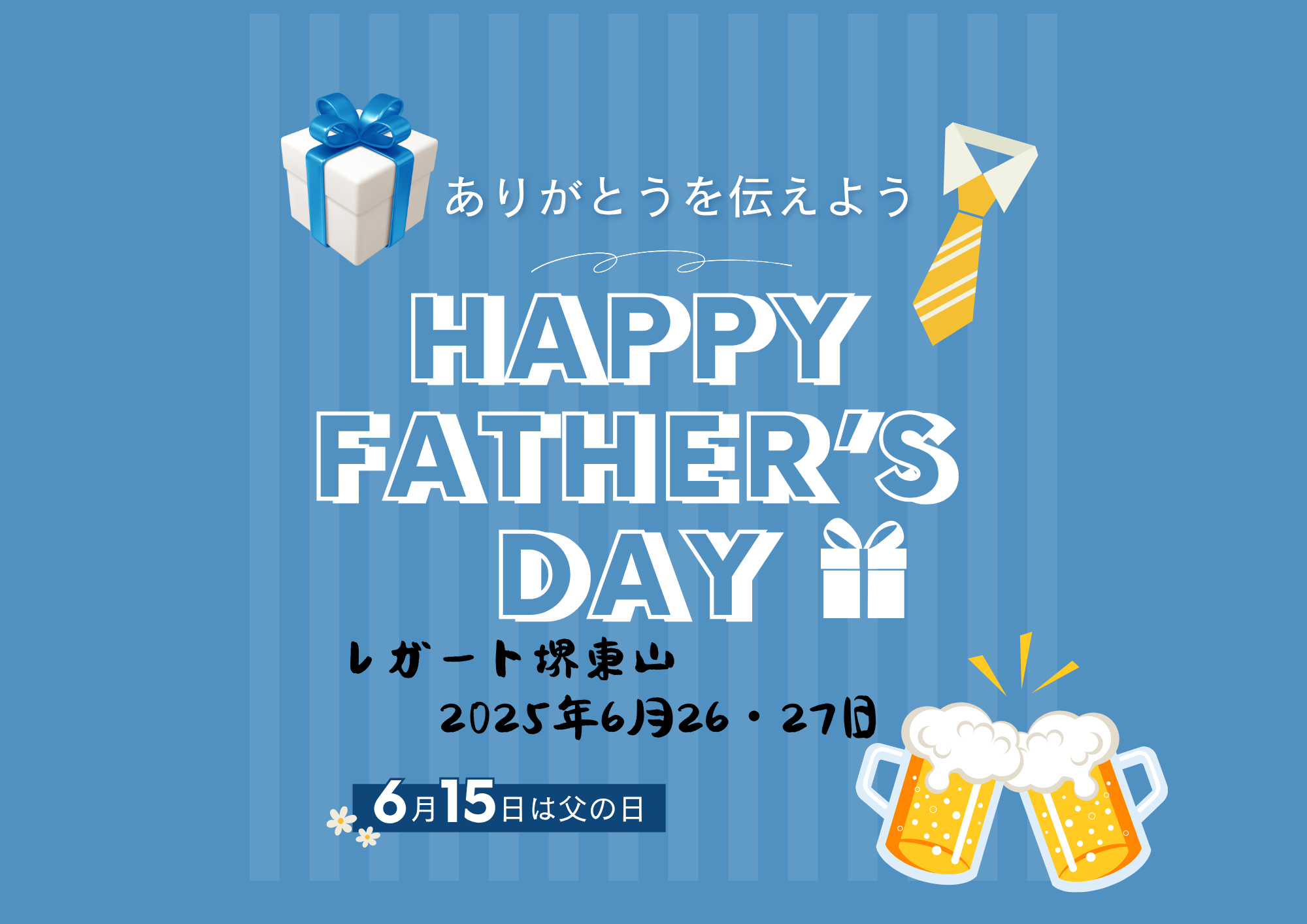 父の日【レガート堺東山】
