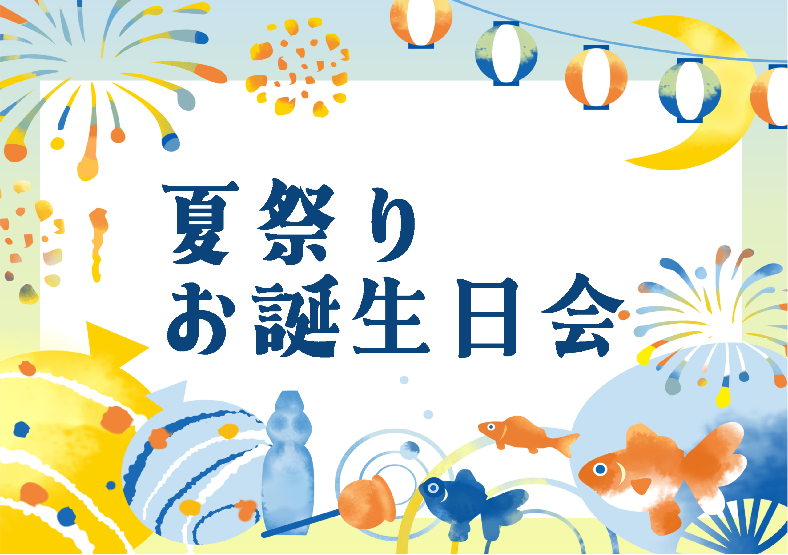 夏祭り🎆　ルシエル井高野