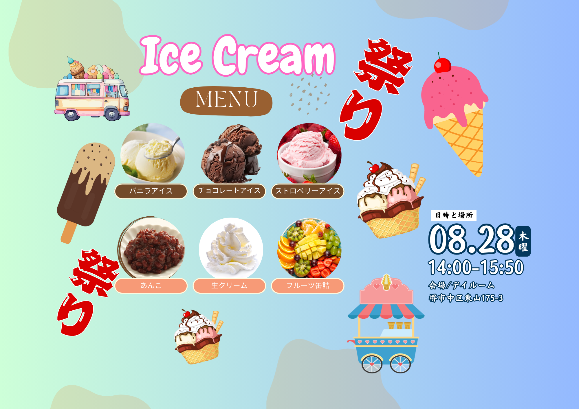 アイスクリームデイ【レガート堺東山】