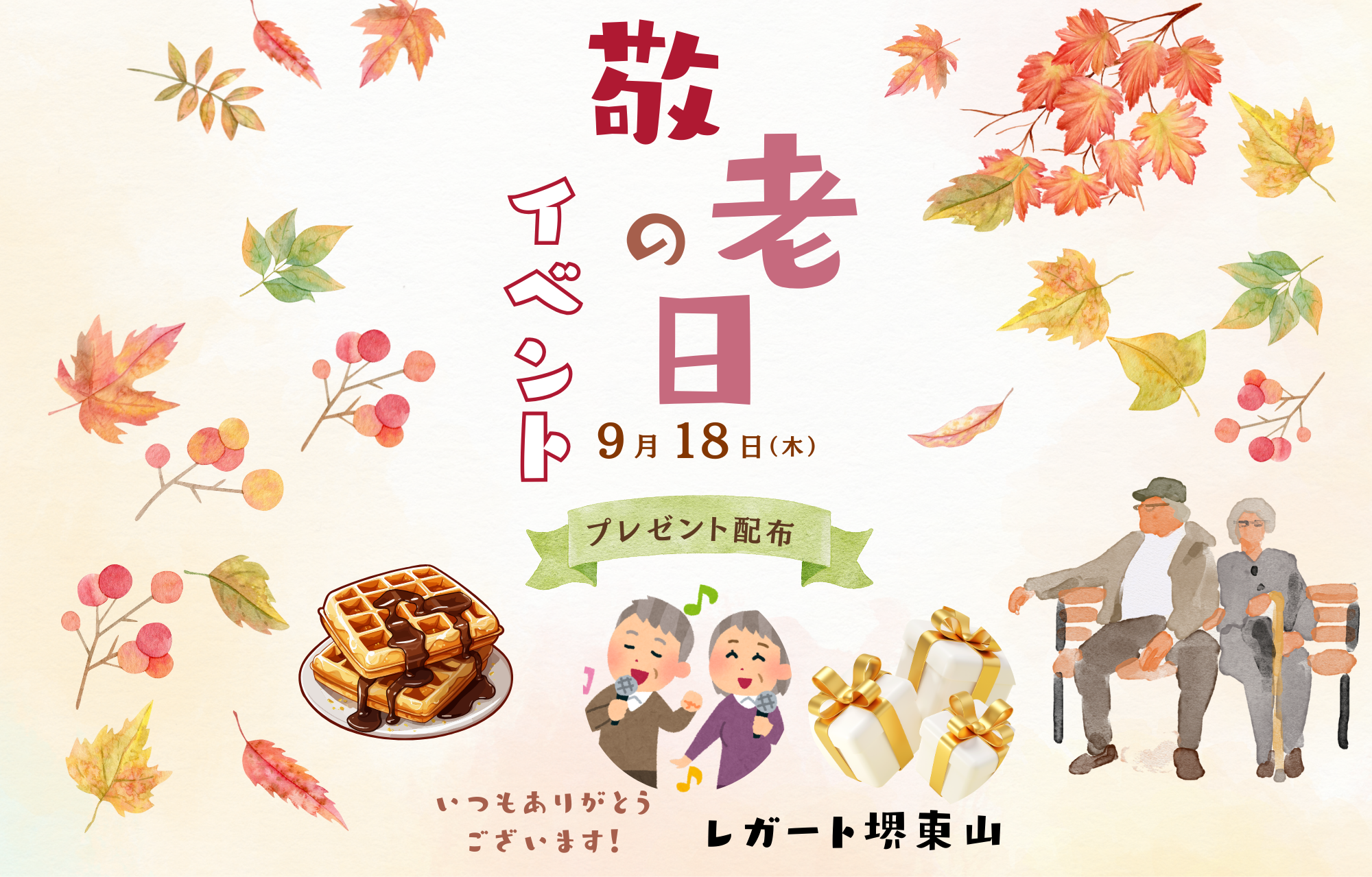 敬老の日、ミャクミャクと【レガート堺東山】