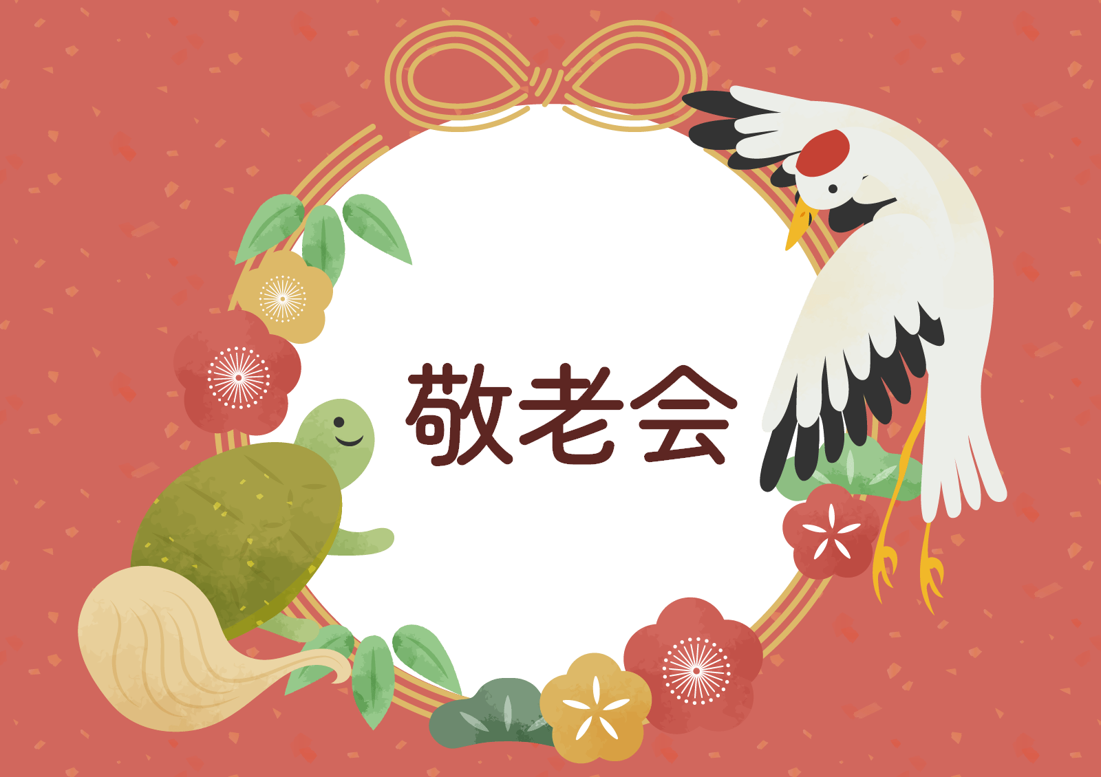 敬老会　ルシエル井高野