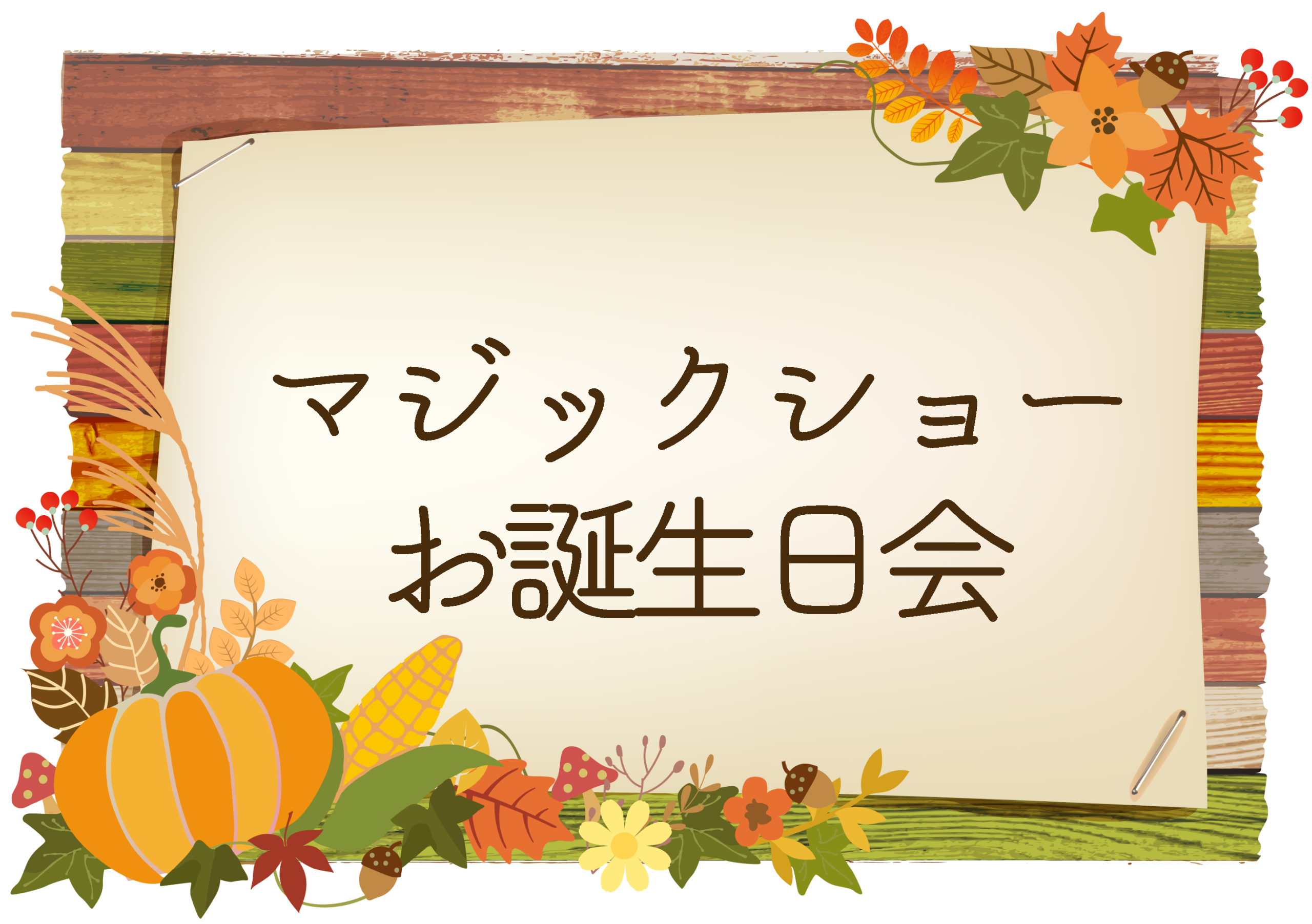 マジックショーとお誕生日会🎃　ルシエル井高野