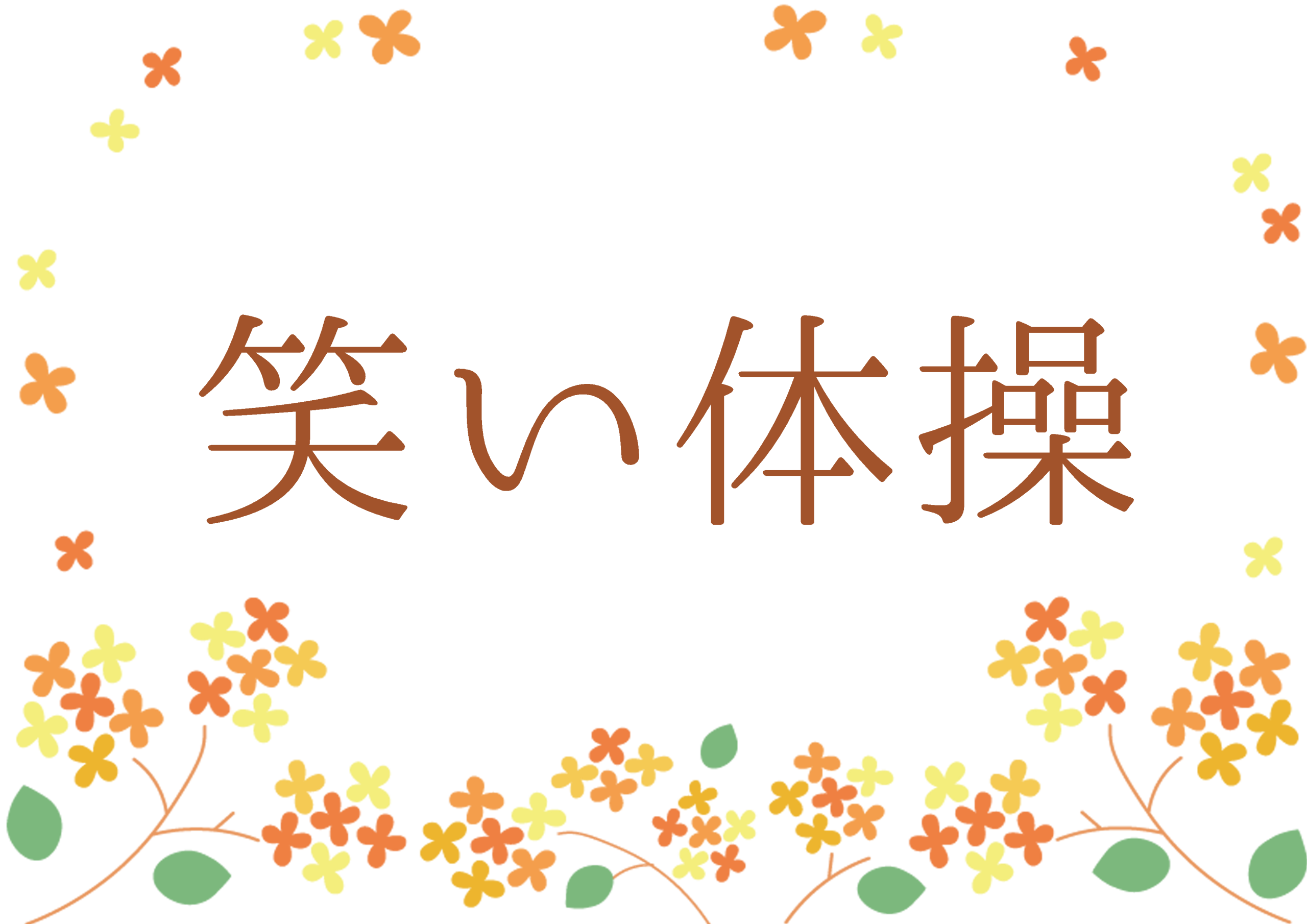 笑い体操😂　ルシエル井高野