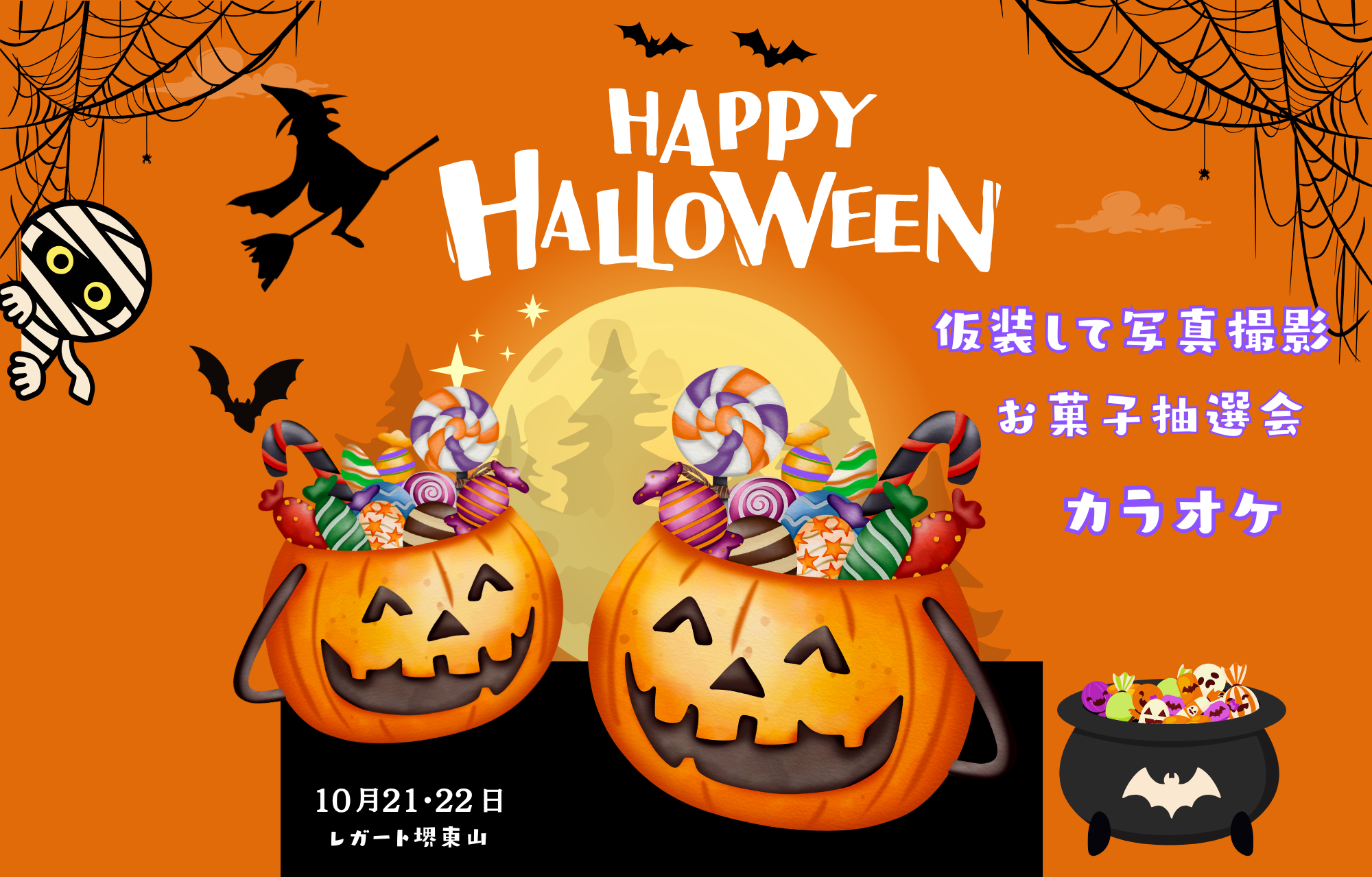 ハロウィン【レガート堺東山】