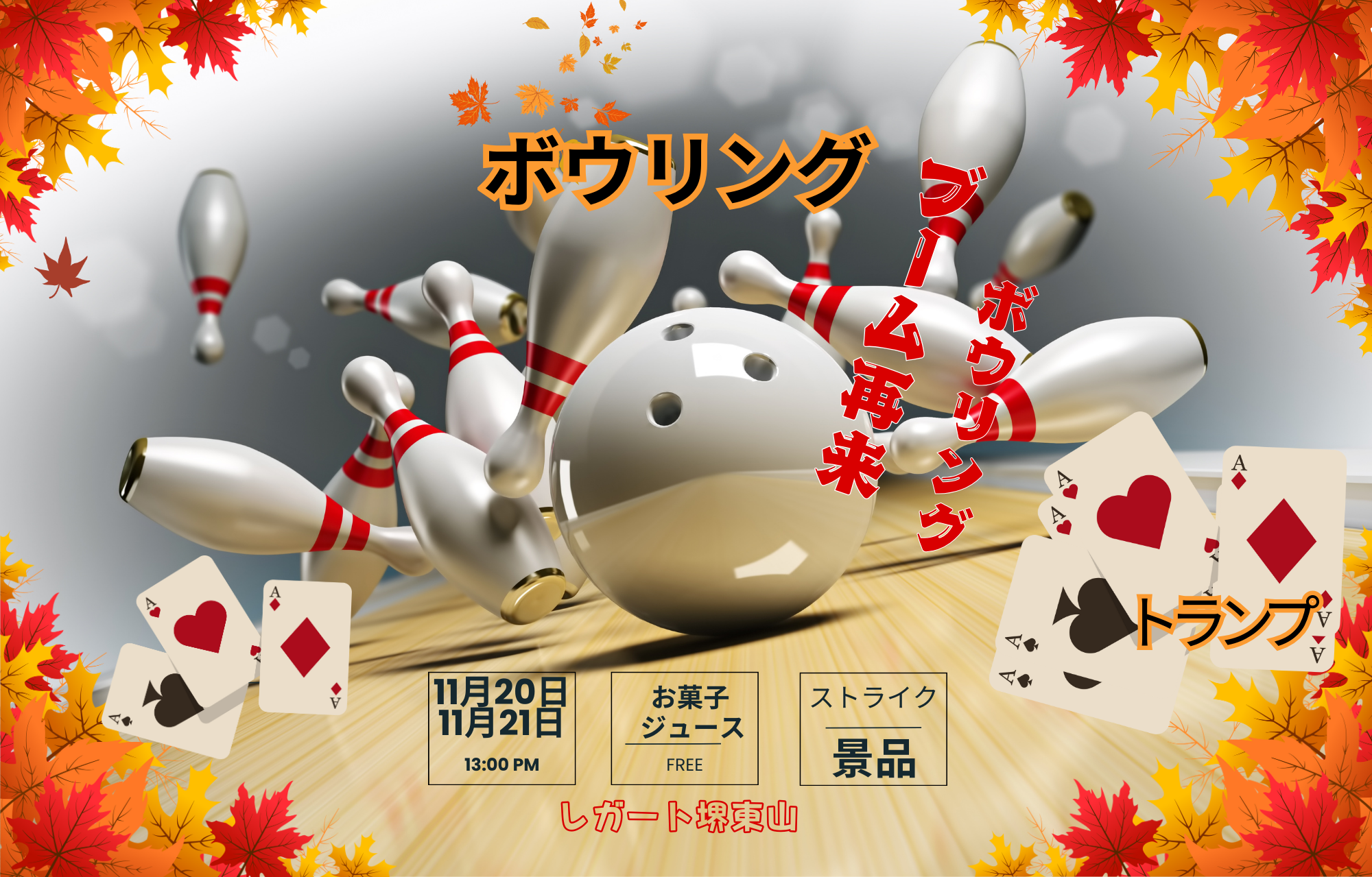 ボウリング＆トランプレク【レガート堺東山】