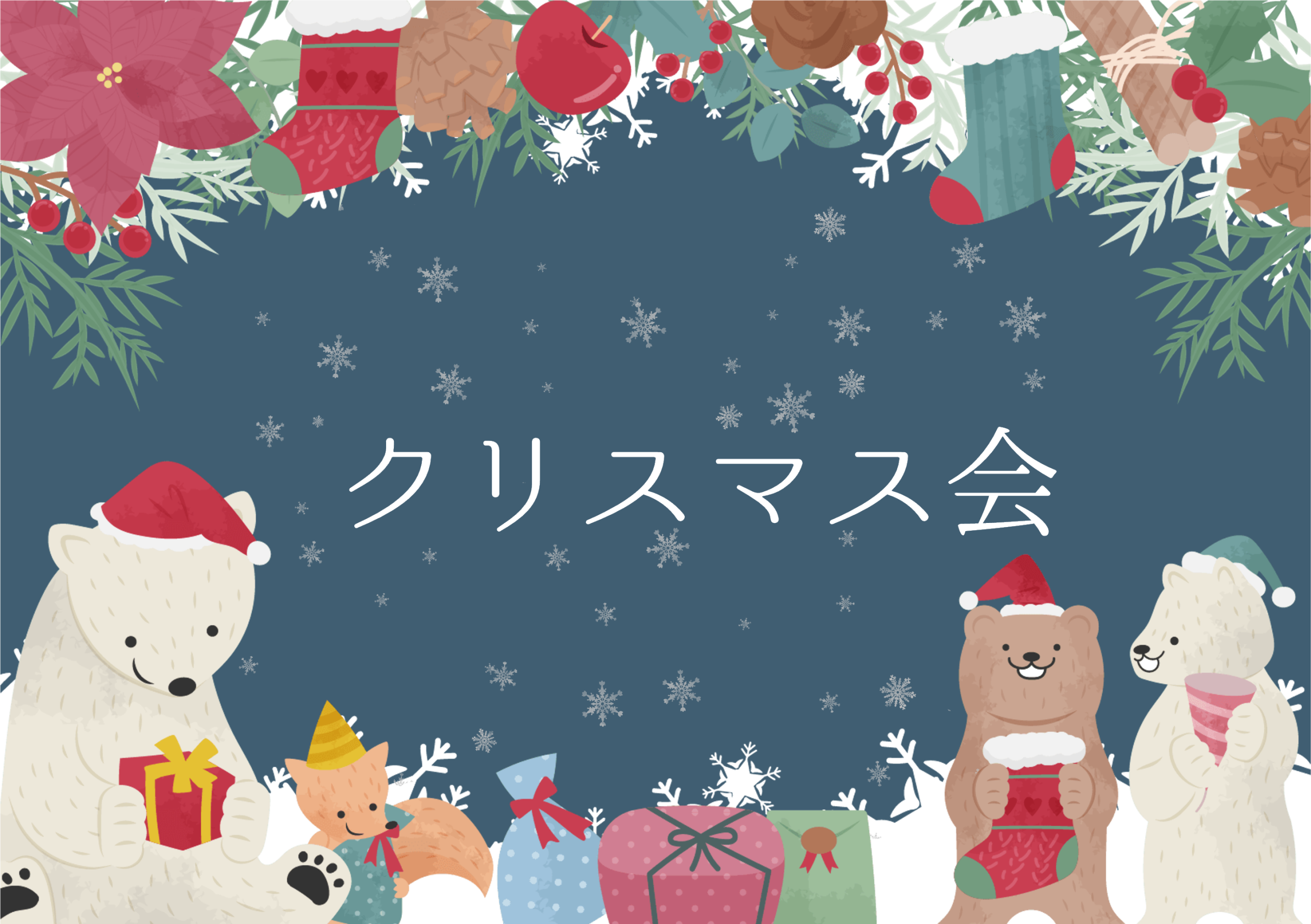 クリスマス会🔔　ルシエル井高野