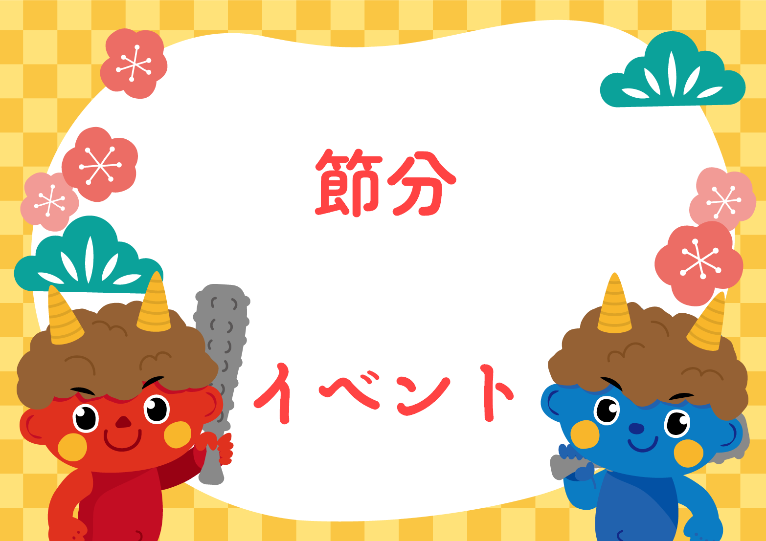 節分👹　ルシエル井高野